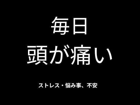 【ストレス・不安】毎日頭痛がする┃杉並区荻窪で頭痛を改善する整体なら 頭痛に強い荻窪の整体院 身体調整かわしまホームページトップ