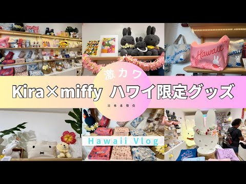 【ハワイVlog】 激カワ! 日本未発売/ キラ×ミッフィーハワイ限定グッズ/ ワイキキ ロイヤルハワイアンセンター