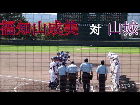 福知山成美　対　山城　試合ダイジェスト【2023秋】