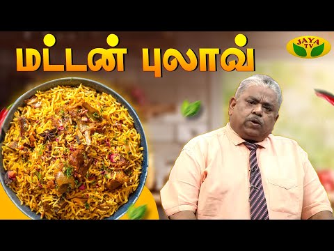 காரசாரமான மட்டன் புலாவ் செய்வது எப்படி | Mutton Pulao | Chef Dhamu | Adupangarai | Jaya Tv