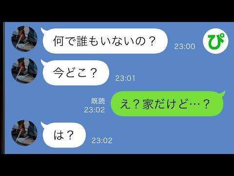 【LINE】仕事から帰った夫「何で誰もいないの？今どこ？」私「え？家だけど…？」→実は…【スカッと修羅場】