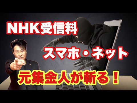 【正確でわかりやすい】NHK受信料スマホ・ネットから徴収できるのか？