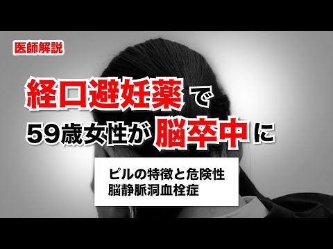 経口避妊薬(ピル)で59歳女性が脳卒中に！何があったのか？ピルは本当に危ないのか？医師が解説します