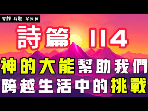 【5分鐘禱告贊美神】詩篇114 神的大能幫助我們跨越生活中的挑戰 #聖經 #等候神 #禱告 #靈修 #讀經 #應許