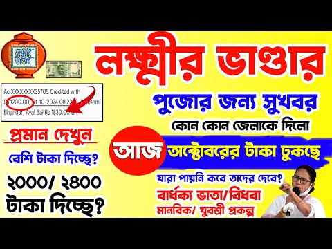 lakshmi bhandar payment today received durga puja bonus 2000 & 2400 news | october lakshmir bhandar