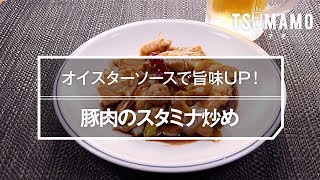 豚肉のスタミナ炒めのレシピ