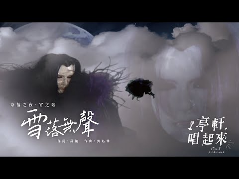 宵之歌【雪落無聲】霹靂奇象插曲  #亭軒唱起來