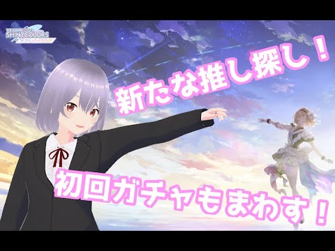 【シャニソン】新しい推しのためにガチャで苦しむ【瑠 璃々】