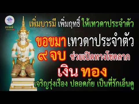 บทขอขมาเทวดาประจำตัว 9จบ สวดทุกวันเห็นผลทันตา เพิ่มฤิทธิ์ เพิ่มโชคลาภ ไร้ซึ่งอุปสรรค I ธรรมดีChannel