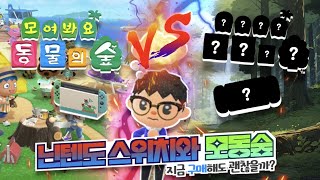 닌텐도 스위치2 출시임박!! 지금 닌텐도 스위치와 모동숲을 구매해도 괜찮을까??🎮 [모동숲]