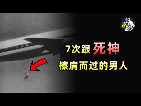 7次戰勝死神！飛機撞到山頭，他被炸飛後竟也能倖存！【狐思乱想】