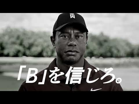 【NEW】TOUR B X/XS ボール CM【Bを信じろ】2月9日発売