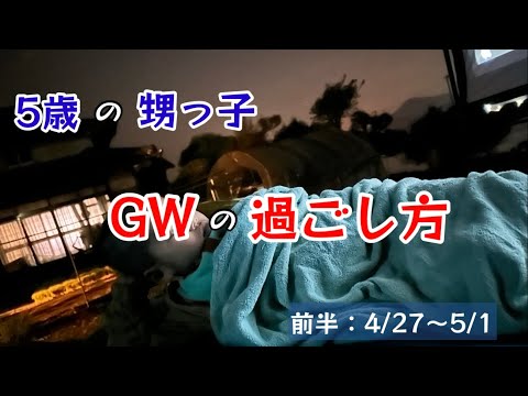 5歳の甥っ子のGWの過ごし方を記録に残してみた！前半【96のりのり】