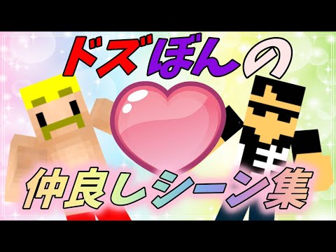 仲良しドズぼん💕思わず笑ってしまう二人の掛け合いシーンまとめ【ドズル社切り抜き】