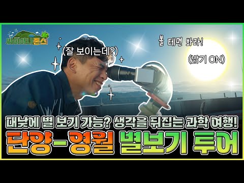 [싸이아나존스] EP2. 별 헤는 밤과 나무 세는 낮을 함께 만끽할 수 있는 낭만 여행! 단양-영월 천지 여행