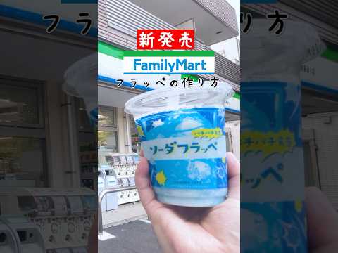 【Family Mart】新発売！ソーダフラッペの作り方#ファミリーマート #コンビニ #コンビニスイーツ #フラッペ