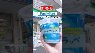 【Family Mart】新発売！ソーダフラッペの作り方#ファミリーマート #コンビニ #コンビニスイーツ #フラッペ