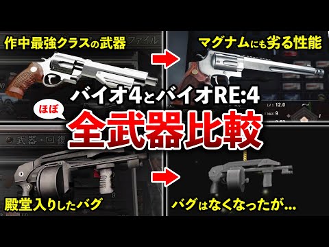 【完全網羅】バイオ4とRE4の全武器25種類を徹底比較！【ゆっくり解説】