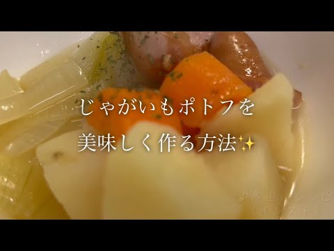 じゃがいもポトフを美味しく作る方法♪