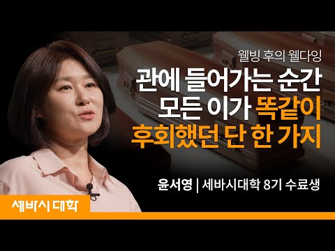 죽음 앞에서야 깨닫는 진짜 웰빙 | 윤서영 세바시대학 8기 수료생 | #세바시 #가족 #삶