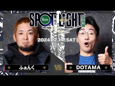 ふぁんく vs DOTAMA / SPOTLIGHT2024 大阪編 (2024年12月14日)