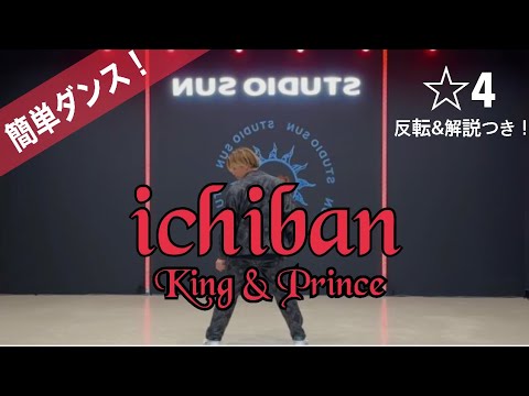 【ichiban】King & Prince『簡単ダンス』 発表会やお遊戯会で踊れる！簡単アレンジダンス！