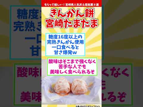 【オススメ宮崎みやげ】もらって嬉しい！宮崎県人気お土産銘菓８選【観光旅行】 Souvenirs from Miyazaki  #shorts #宮崎県