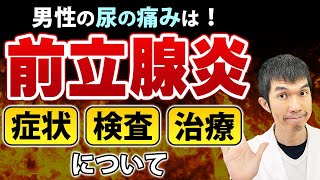 【放置厳禁】前立腺炎の症状、検査、治療について泌尿器科専門医が詳しく解説します【男性必見!】