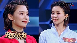 [2019主持人大赛] EP11 文艺类总决赛 “小姐姐组”李七月 vs 蔡紫同台竞技 | CCTV