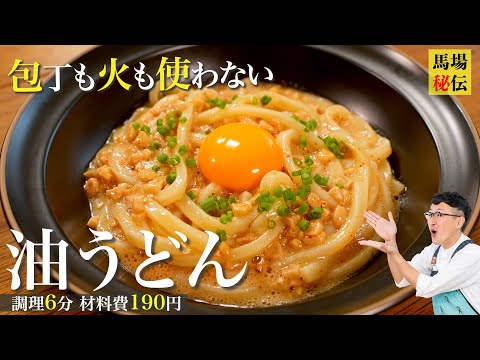 6分190円で極旨冷やし油うどん♪火も包丁も使わない…多分、世界１簡単なレシピです