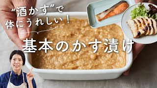 【酒粕で体にうれしい】基本のかす漬けのレシピ・作り方