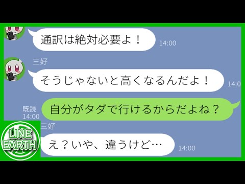 【LINE】「通訳してあげる！ｗ」何度断っても強引に家族旅行にタダ便乗を狙うDQNママ友→あくどい商売が発覚し無職にｗｗｗｗ