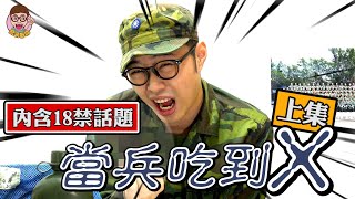 【當兵驚魂-鄰兵篇】上集- 一不小心吃到了? │High咖的屁孩日記