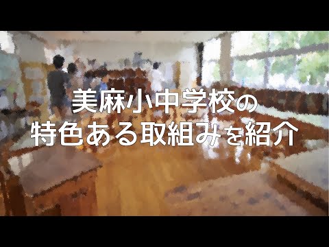 美麻小中学校の特色ある取組みを紹介