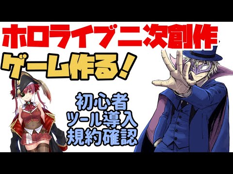 ホロライブファンゲーム制作開始するには！【規約確認/ツール導入】