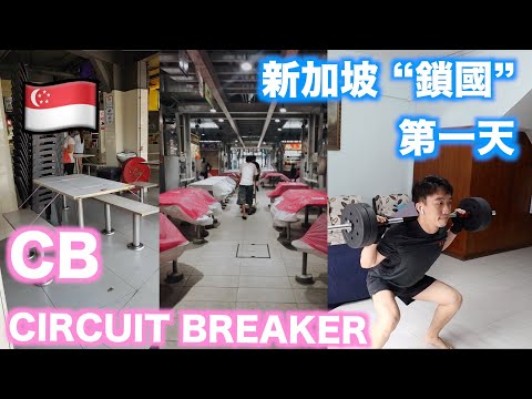 新加坡“鎖國”的第一天，稱為 CB - Circuit Breaker | Stormscape