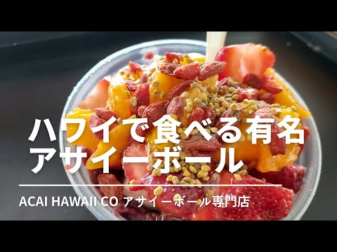 【ハワイ島コナ グルメ】Acai Bowl アサイーボールは有名店で間違いない！