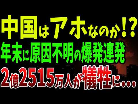 中国全土で原因不明の爆発音が連発！河南省や広東省では街が壊滅する2億2515万人が犠牲に【ゆっくり解説】