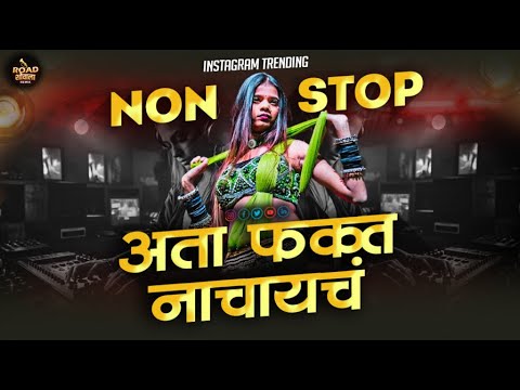 नॉनस्टॉप_TOP_कडक_डिजे_गाणी 💥| Marathi Vs Hindi DJ Songs | marathi trending dj remix song nonstop