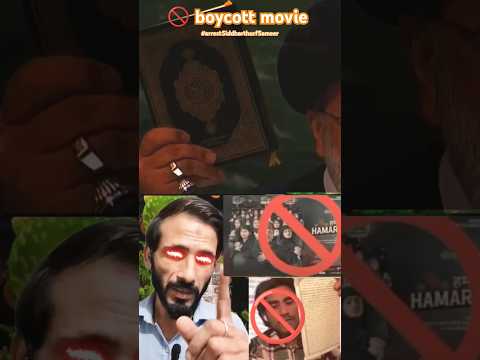 "🚫 Boycott Movie 👹 | Ham Do Hamare Bara | Hadiya Islamic! #Shorts #YTShorts #YouTube"