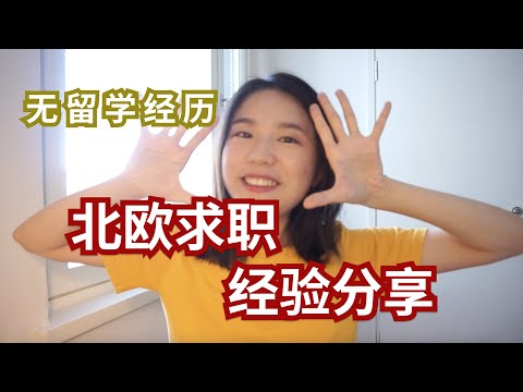 如何在芬兰找工作？工作签证？面试流程？