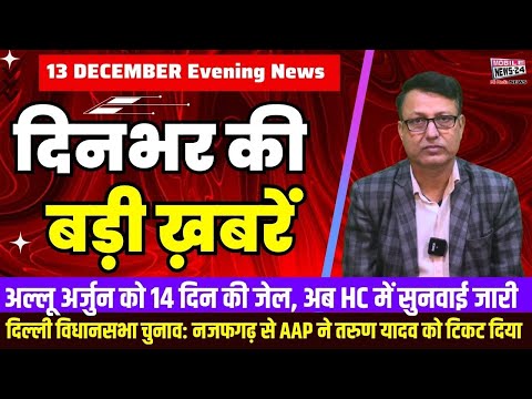 13 December. Dinbhar ki badi khabren | Breaking News | Evening Bulletin | Nonstop News |