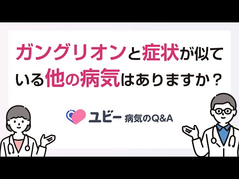 ガングリオンと症状が似ている他の病気はありますか？【ユビー病気のQ&A】