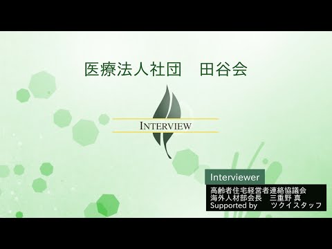 【高経協】海外人材部会インタビュー「医療法人社団　田谷会」