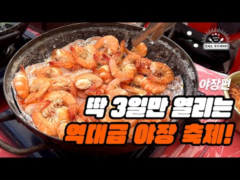 딱 3일만 열리는 역대급 야장 축제! (feat. 직장인 ‘이만큼’만 먹으면 버틸 수 있어) | 소래포구 축제, 가양 맛자랑 치킨)