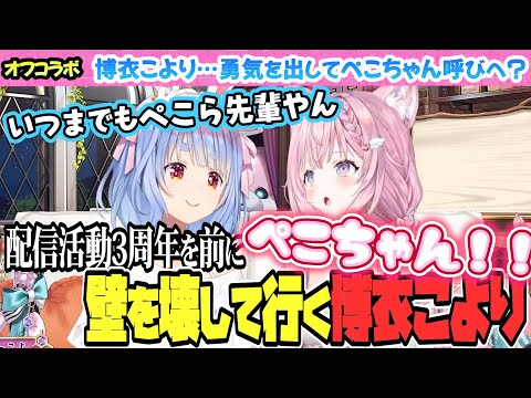 博衣こより、ついにぺこちゃん呼びになる！？【ホロライブ/兎田ぺこら/博衣こより/切り抜き】