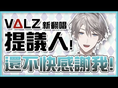 【彩虹社中文】讓VΔLZ出發了的甲斐田P【甲斐田晴】