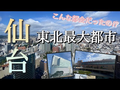 【東北最大】100万人都市仙台！想像以上に都会で再開発が進む街だった！