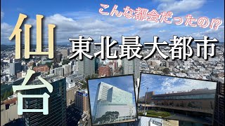 【東北最大】100万人都市仙台！想像以上に都会で再開発が進む街だった！