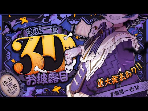 【 3Dお披露目 】活動7年目でついに動きます！クリエイターの本気を見よッッ🐰🎃【 #瀬兎一也3D /のりプロ所属 】